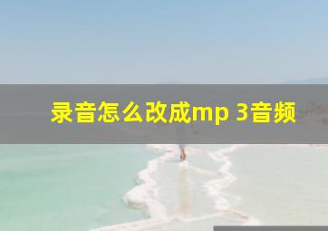 录音怎么改成mp 3音频